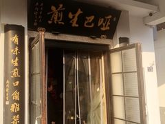 -哑巴生煎(临顿路店)