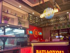 -八条友鲜货烧烤·脆皮烤鱼(石岩旗舰店)