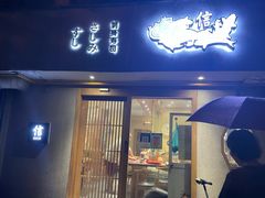 -信日本料理(信义坊店)
