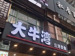 门面-大牛湾·眷村牛肉面(蠡溪店)