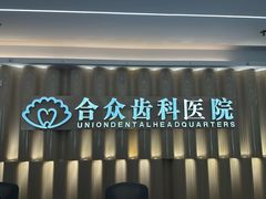 -合众齿科高难度矫正·种植·儿牙中心(望京总院)