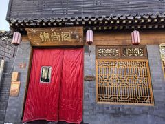 -锦尚阁烤鱼•天津菜(宣武门胡同店)