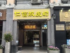 -仁信老铺甜品(北京路店)