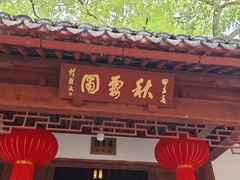-秋霞圃