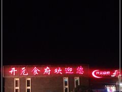 -开元食府(长兴路店)