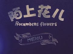 -陌上花儿·音乐西餐吧(和平店)