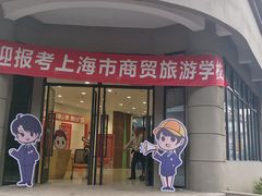 -上海市商贸旅游学校(浦西校区)
