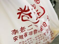 -卷五味·李老二卷馍(学则路店)