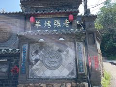 -老张烤羊(王哥庄店)