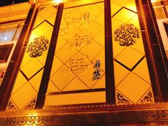 -砂锅居(西四店)