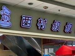 门面-西村叔叔的店(黄岛青医附院店)