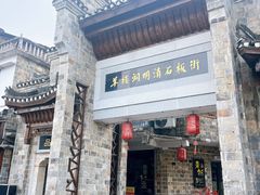 -羊楼洞