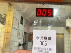 -永兴烧腊