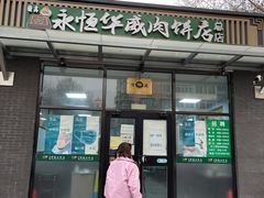 门面-清真永恒华威肉饼(潘家园店)