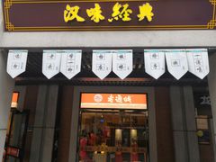 门面-老通城豆皮大王(吉庆街店)