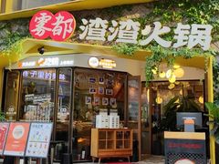 -雾都渣渣火锅(南城智汇城店)