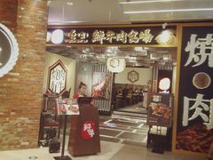 -好牛烧肉(世茂广场店)