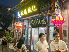 -姚记炒肝店(鼓楼店)
