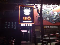 -搓火大都会(广安门总店)