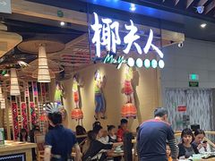 -椰夫人·养生椰子鸡(金沙洲永旺店)