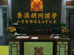 -秦汉胡同书法古筝围棋国画书院(宝地分馆)