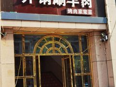 门面-清真华宇开锅羊肉