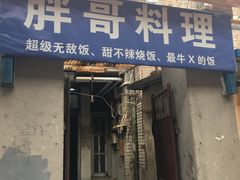 -胖哥料理(兴义里店)