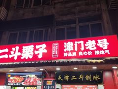 -二斗栗子(西湖道店)