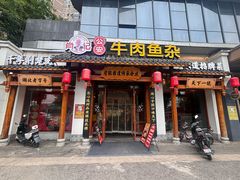 -肖记公安牛肉鱼杂馆·省级非物质文化遗产(崇仁路江滩直营店)