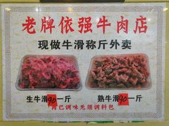 -老牌依强牛肉店(达道总店)