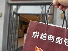 -烘焙町面包店(西四店)