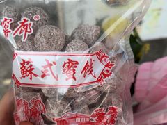 -苏州市吴中区光福窑上花果蜜饯厂
