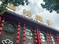 -百味饺子城•海鲜家常菜(秦皇岛店)