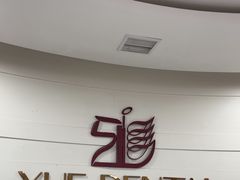-雅悦齿科(顾村公园店)