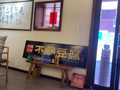 -不问豆腐(朝山街店)