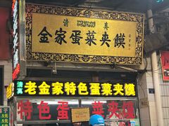 -老金家蛋菜夹馍(西安总店)