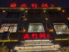 -尚竹阁冬瓜盅·18年地标美食(平洲店)