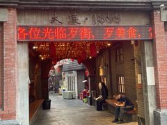 门面-歹街(金成店)