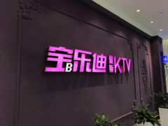 -宝乐星量贩KTV(莲升路店)
