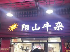 -正宗阳山牛杂(东城店)