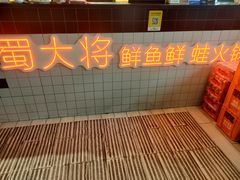 -蛙一刀·麻椒鱼火锅(金仙桥店)