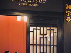 -湘春酒家·1989(运达汇店)