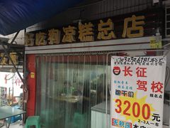 -好吃狗凉糕总店