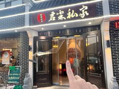 -君霖海鲜私房菜(春柳店)