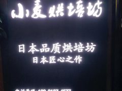 -KOMUGI 小麦家(新地假日广场店)