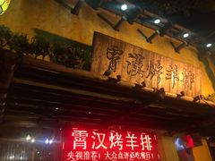 -霄汉羊排(万松园一店)