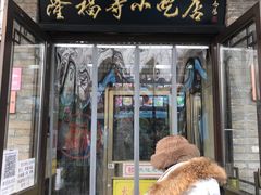 门面-隆福寺小吃店(东四店)