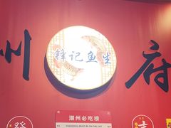 -官塘锋记鱼生·生腌·砂锅粥(牌坊街店)