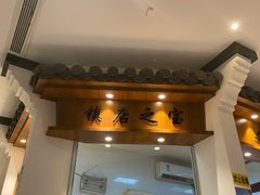 门面-小菜园新徽菜(合肥瑶海万达店)