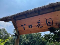 -丫口花园餐厅·融合菜